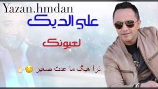علي الديك لعيونك انتاج يزن حمدان❤️❤️