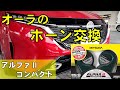 【日産オーラ】オーラにMITSUBA アルファーIIコンパクトをオーラに取り付けました。　ショボい純正ホーンを取り換えるだけで気分は最高！