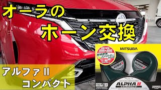 【日産オーラ】オーラにMITSUBA アルファーIIコンパクトをオーラに取り付けました。　ショボい純正ホーンを取り換えるだけで気分は最高！