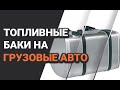 Топливные баки на грузовые авто в безграничном количестве на складе в Гидромаркете!!!