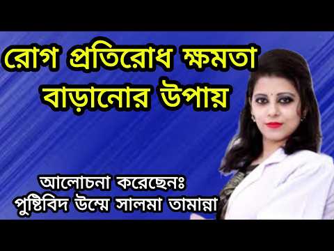 রোগ প্রতিরোধ ক্ষমতা বাড়ানোর উপায় ! পুষ্টিবিদ উম্মে সালমা তামান্না ! Jene Rakhi #immunitybooster