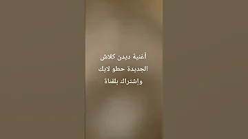 أغنية ديدين كلاش سمحت ومشيت 