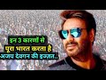 तो इस वजह से भारत के लोग अजय देवगन को मानते है अपना भगवान Ajay Devgan Godfather for Indian peoples