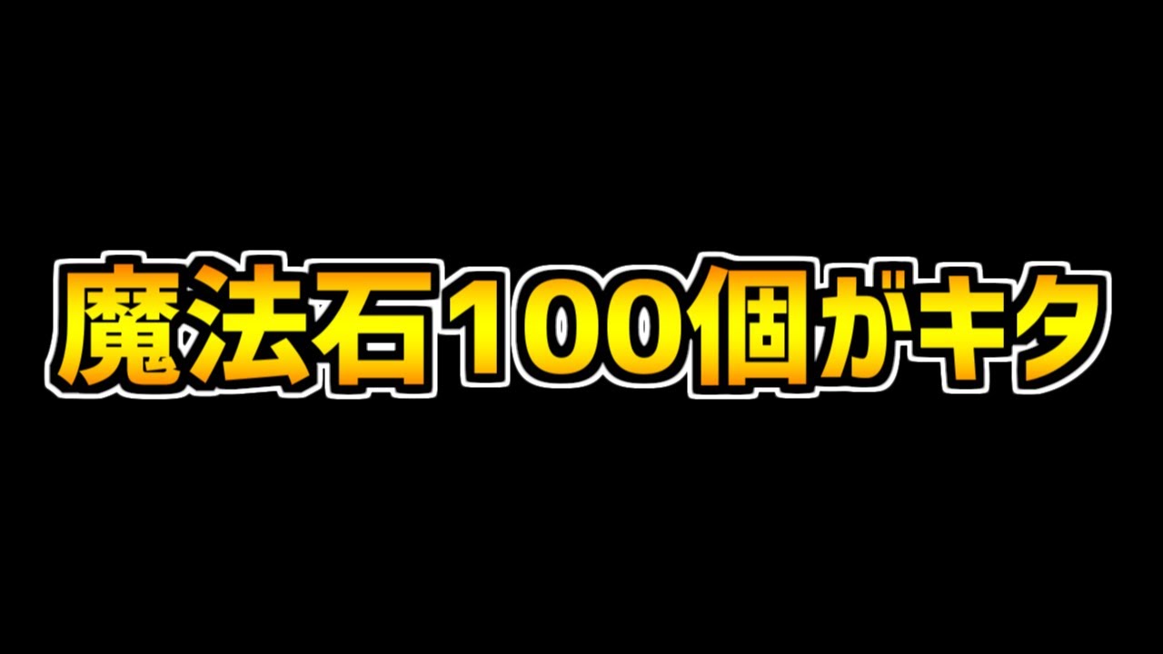 全プレイヤー必見 今パズドラで魔法石100個がもらえるぞ 絶対にログインしよう パズドラ Youtube