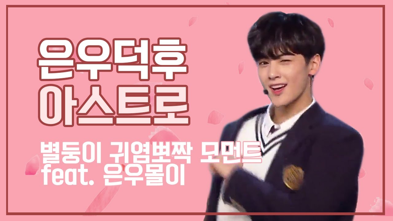 [아스트로] 은우덕후 아스트로