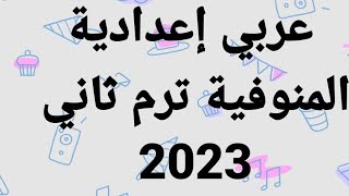 حل امتحان عربي إعدادية محافظة المنوفية ترم ثاني 2023 - إجابة امتحان عربي إعدادية المنوفية 2023