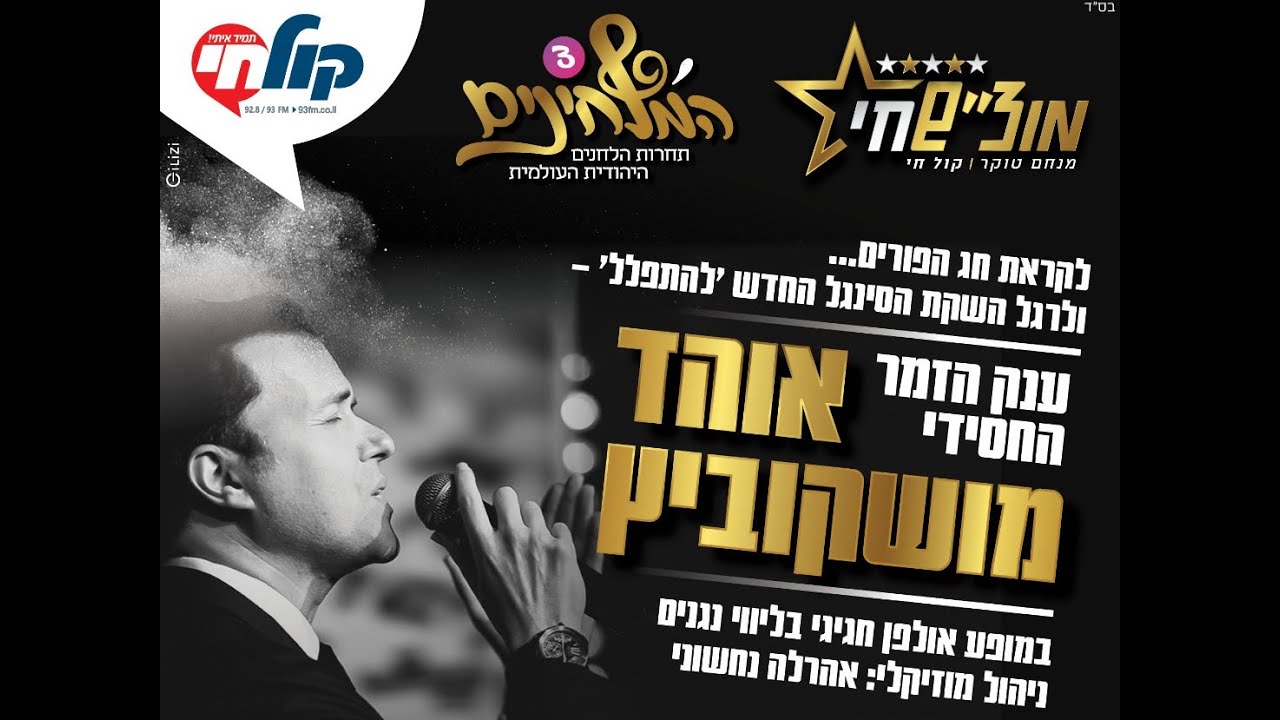 מוצ"ש חי עם מנחם טוקר | אוהד מושקוביץ בהופעה חיה | המלחינים - עונה 3 פרק 3 בשידור חי!