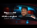 صباح سلطان اخطر مرحلة Sabah Sultan Akhtar Marhala Video Clip 