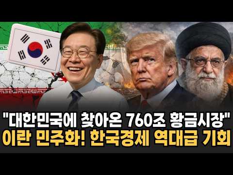 "45년간 닫혀있던 760조 황금시장 열렸다" 이란 민주화 소식에 한국경제 역대급 기회 찾아왔다 [뉴스임당]