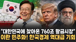 "45년간 닫혀있던 760조 황금시장 열렸다" 이란 민주화 소식에 한국경제 역대급 기회 찾아왔다 [뉴스임당]