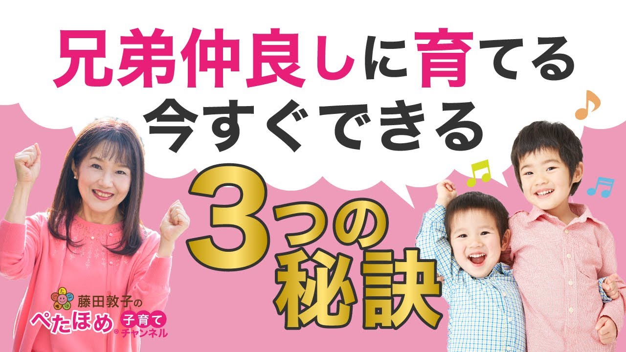 兄弟仲良しに育てる今すぐにできる３つの秘訣 Youtube