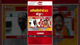 आदिवासियों को UCC में छूट !