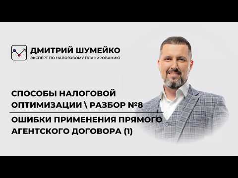 Ошибки Агентского договора | Налоговая оптимизация (разбор 8)