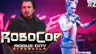 RoboCop Rogue City | ИГРОФИЛЬМ #2 (русская озвучка)