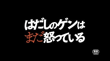映画『はだしのゲンはまだ怒っている』予告編