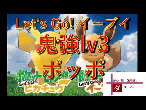 ポケモンLet’s Go! イーブイ　初見プレイLv3覚醒値MAXポッポを作ってみる【ポケモンLet’s Go! イーブイ】