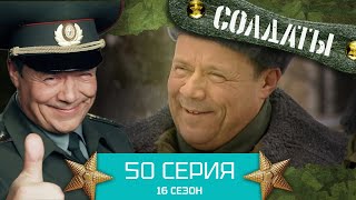 Сериал Солдаты. 16 Сезон. Серия 50
