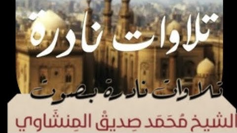 تلاوة نادرة للشيخ المنشاوي من سورتي ق و الرحمن عام ١٩٦٦