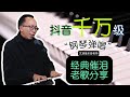 昝老师现场版钢琴弹唱分享 昝老师现场版钢琴弹唱分享
