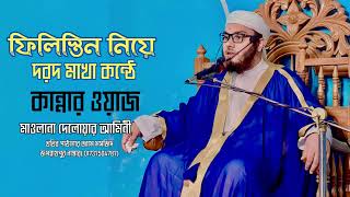 ফিলিস্তিন নিয়ে দরদ মাখা কন্ঠে অসাধারণ ওয়াজ।মাও:মাও:দেলোয়ার আমিনী।