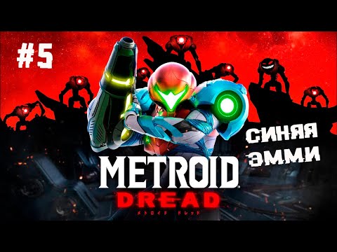 Душный прыжок и наводящиеся ракеты ► 5 Прохождение Metroid Dread (Nintendo Switch)