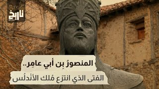 قعدة تاريخ - المنصورُ بِن أبي عامِر.. الفتى الذي انتزع مُلك الأنْدلُس