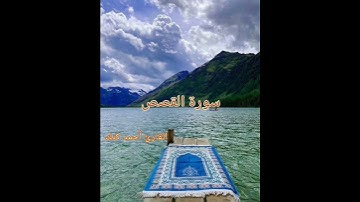 سورة القصص/ زواج موسى عليه السلام من ابنة الرجل الصالح #المصحف