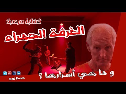 فيديو: ما هي الغرفة؟