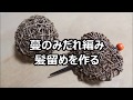 蔓のみだれ編み　髪留めを作る