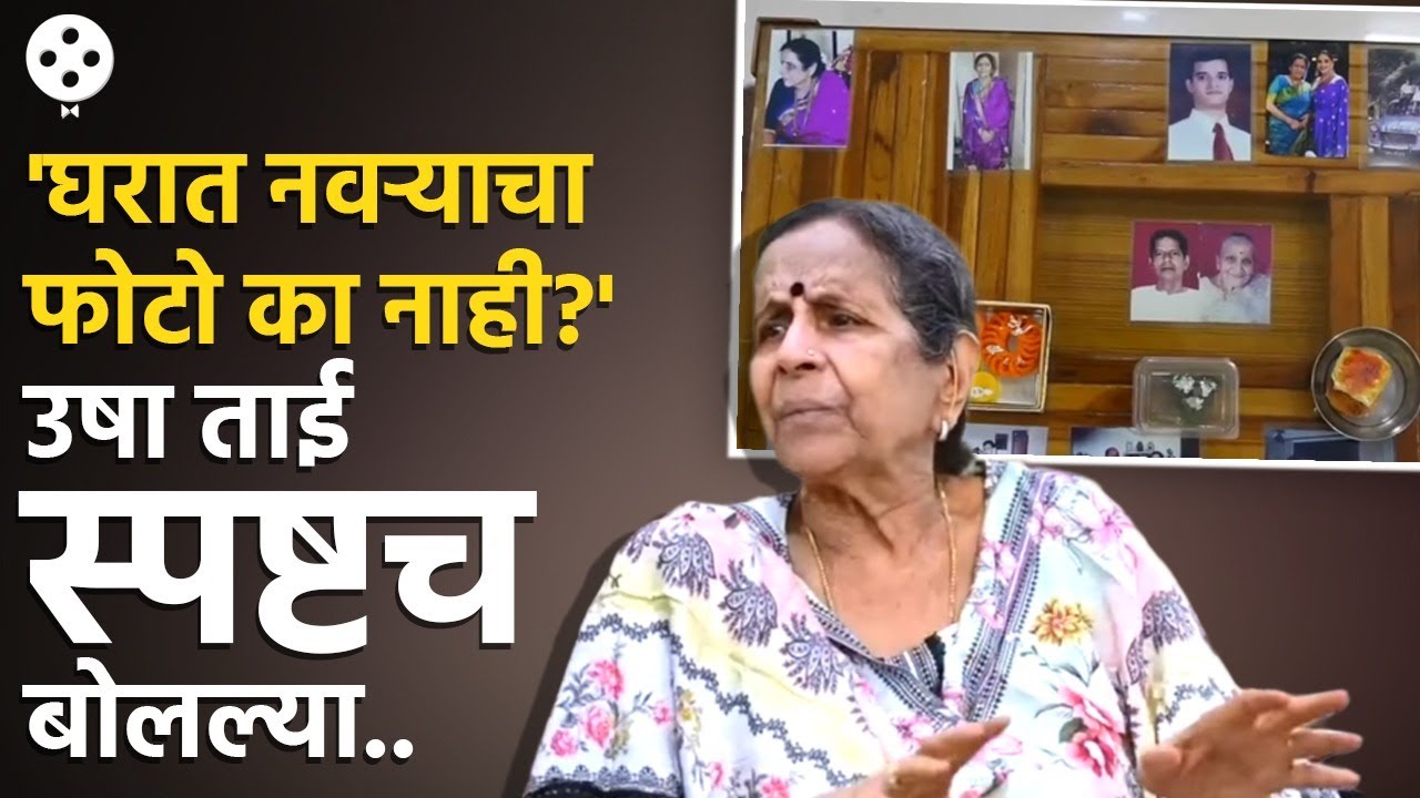 उषा नाडकर्णीना नवऱ्यावरून अनेकांनी प्रश्न केले..एकाच वाक्यात त्यांचा पलटवार ऐकाच| Usha Nadkarni| PR4