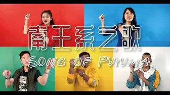 【南王系之歌 Song of Puyuma】大聲唱~擺~|阿卡貝拉 A Cappella x Body percussion|Resonance 留聲樂團 【南王系之歌 Song of Puyuma】大聲唱~擺~|阿卡貝拉 A Cappella x Body percussion|Resonance 留聲樂團