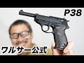 ワルサー公式 P38 マルゼン ガスブローバックガスガン 2022/12再販