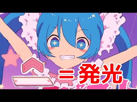 【プロセカ】フリックする度に画面が明るくなる「スターダストメドレー」