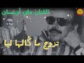 Ali Ouchibane Tzawaj Ma Galha Liya علي أوشيبان تزوج ما كالها ليا Ali Ouchibane Tzawaj Ma Galha Liya علي أوشيبان تزوج ما كالها ليا
