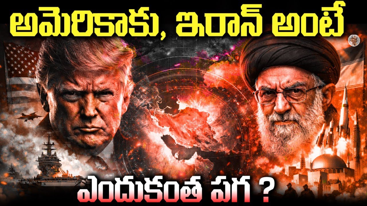 అమెరికా, ఎందుకని ఇరాన్ ని దెబ్బ కొడుతోంది ? || USA America, Iran Conflicts Explained in Telugu