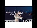 اصاله ستين _ ٦٠ دقيقة حياة _ ممكن تخليني في حضنك 💗🌹