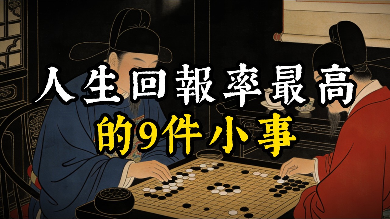 人生回報率最高的9件小事#智慧#强者謀略#人生感悟#處世智慧#人際關係
