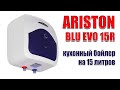 ARISTON BLU EVO 15R - компактный электрический водонагреватель, бойлер на 15 литров для кухни.