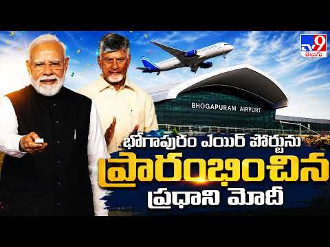 PM Modi Inaugurates Bhogapuram Airport : ఎయిర్ పోర్ట్ ప్రారంభించిన ప్రధాని మోదీ - TV9 - TV9