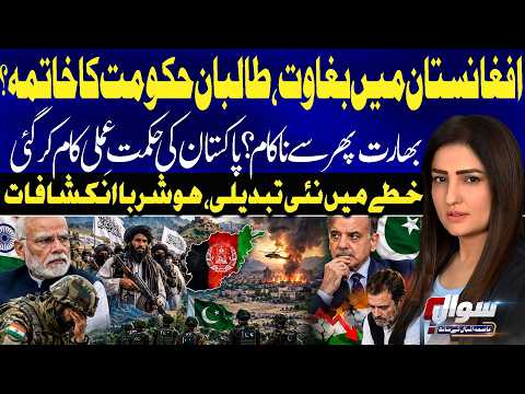 Taliban Government Under Pressure?| India’s Strategy Faces Setback? Pakistan’s Approach | Sawal
