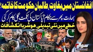 Taliban Government Under Pressure?| India’s Strategy Faces Setback? Pakistan’s Approach | Sawal