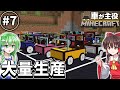 車が主役のマインクラフト Part7【マイクラゆっくり実況】