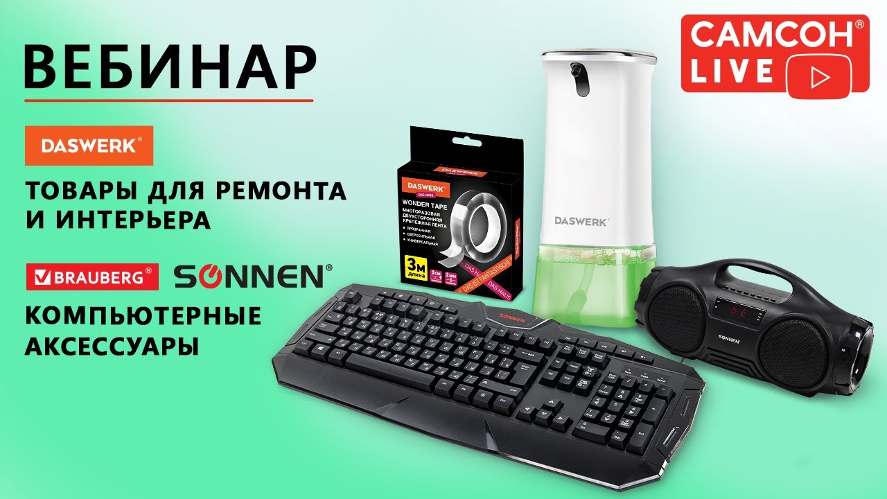 DASWERK (товары для ремонта и интерьера). SONNEN (компьютерные аксессуары).