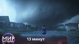 РЕАЛИСТИЧНЫЙ ФИЛЬМ - КАТАСТРОФА! 13 минут