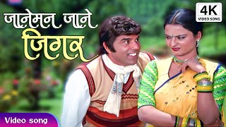 4K जानेमन जाने जिगर जाने तमन्ना | Jan E Man Jan E Jigar | Ghazab Movie Romantic Song | Amit Kumar