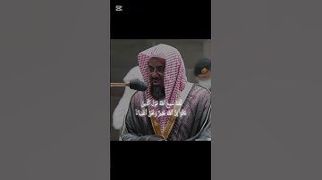 ( وَلَا يَحْسَبَنَّ الَّذِينَ يَبْخَلُونَ ) تلاوة تفوق الخيال للشيخ سعود الشريم | سورة آل عمران