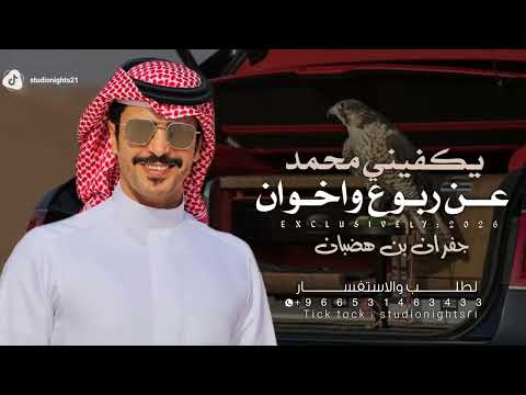 شيلة جفران بن هضبان 2026 يكفيني محمد عن ربوع واخوان شيلة باسم محمد فقط الجفراني حمااسية طرب