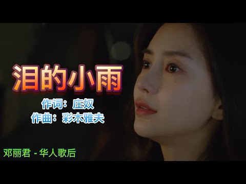 歌曲：泪的小雨; 演唱：邓丽君; 作词：庄奴; 作曲：彩木雅夫 @金曲世界 @channelofbeautifulsongs