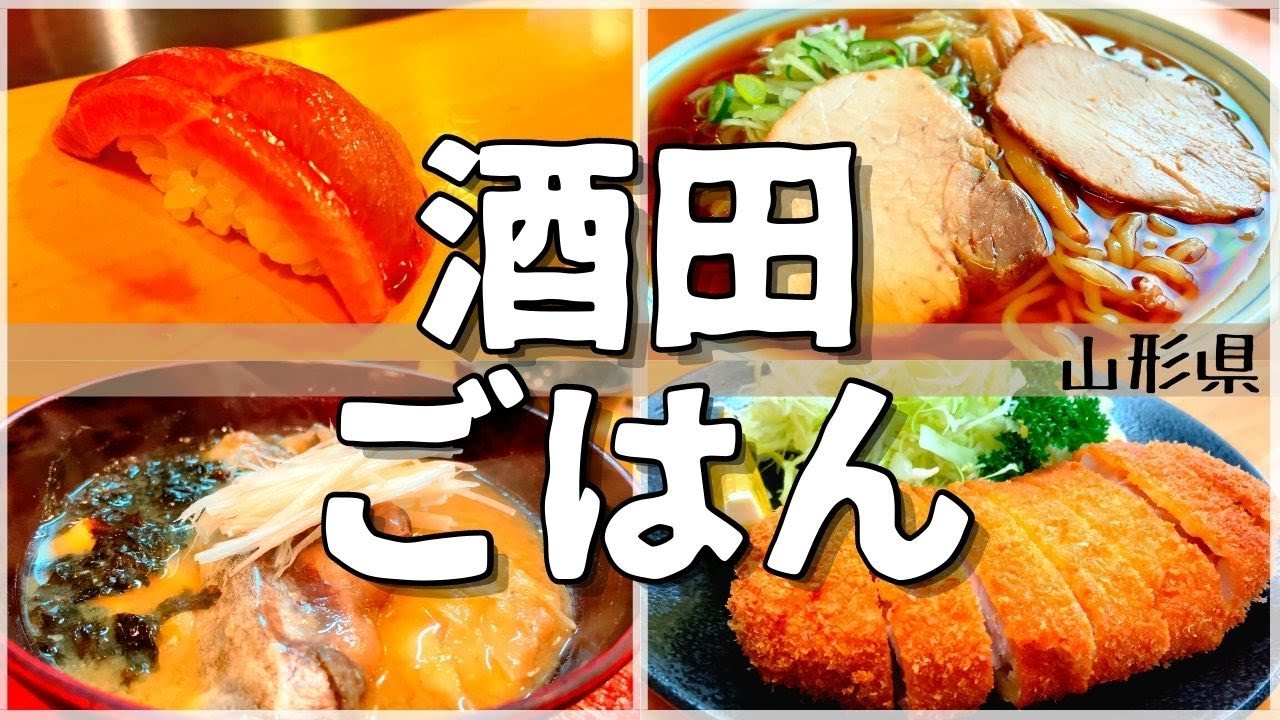 【日本グルメ旅】山形県酒田市、冬のご当地グルメを食べ尽くす！冬にしか味わえない【一人旅、食べ歩き、観光、酒場放浪記】