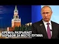 Путина готовы устранять - Либо природа заберет либо "приемники" - новости, политика